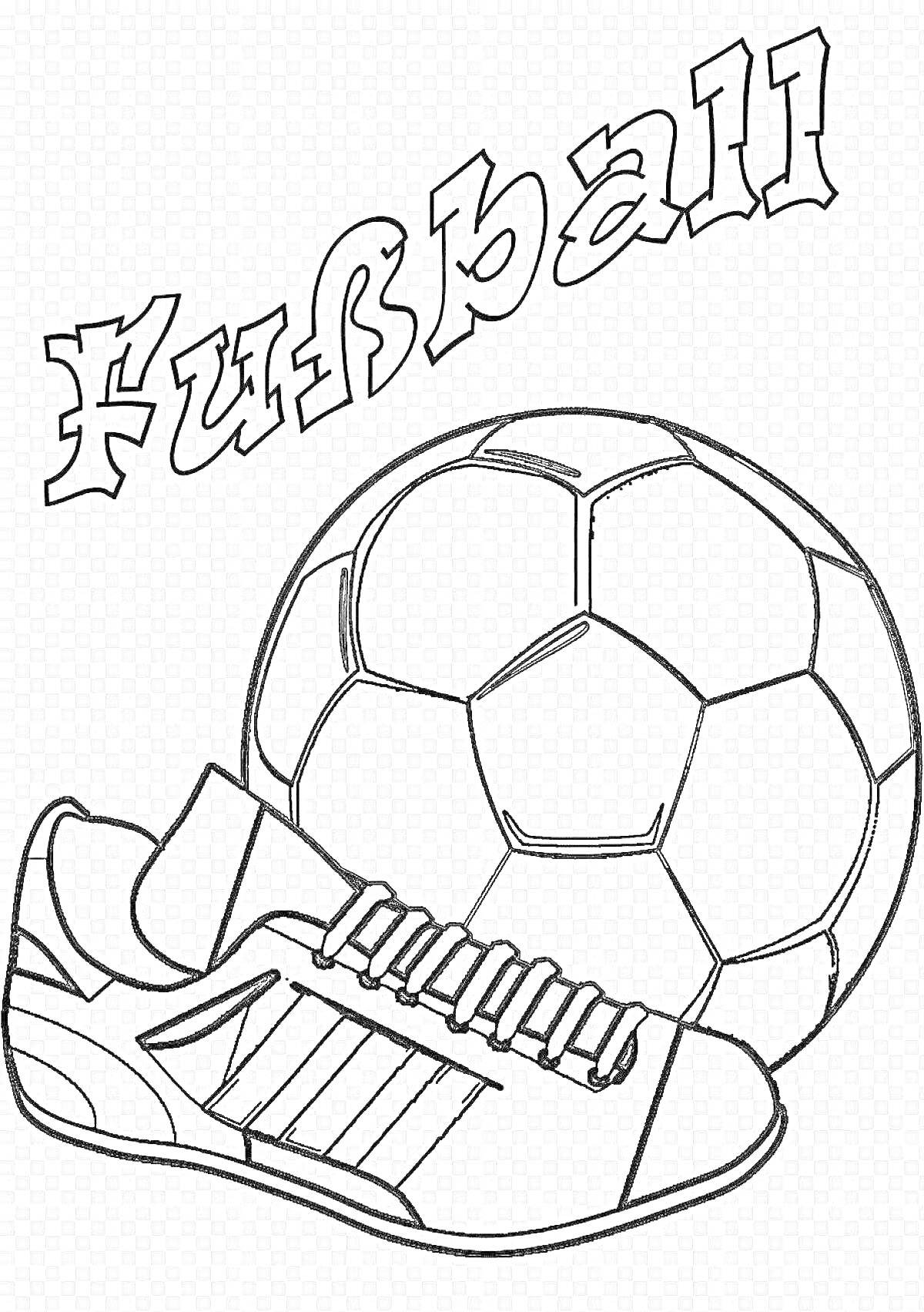 На раскраске изображено: Футбольный мяч, Футбол, Спорт, Обувь, Надпись