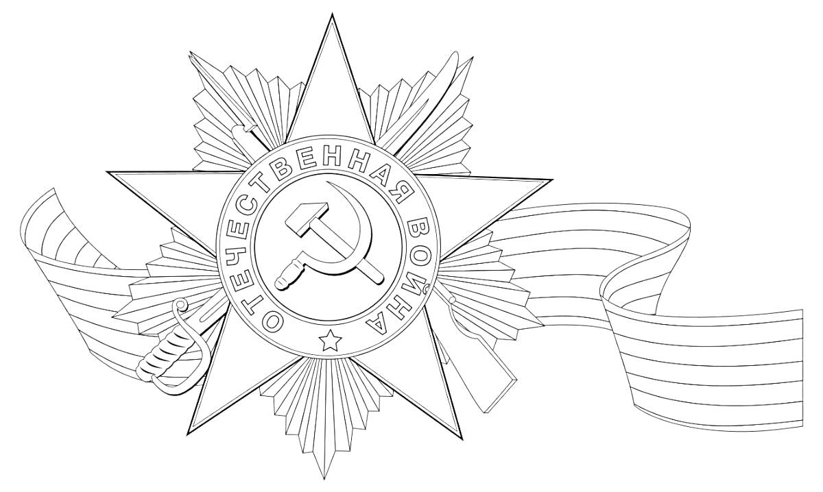Орден Великой Отечественной войны с серпом и молотом на фоне российской георгиевской ленты