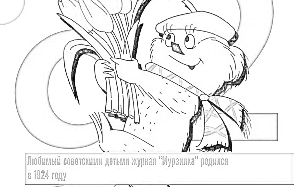 На раскраске изображено: Мурзилка, Цветы, Журнал, Советский