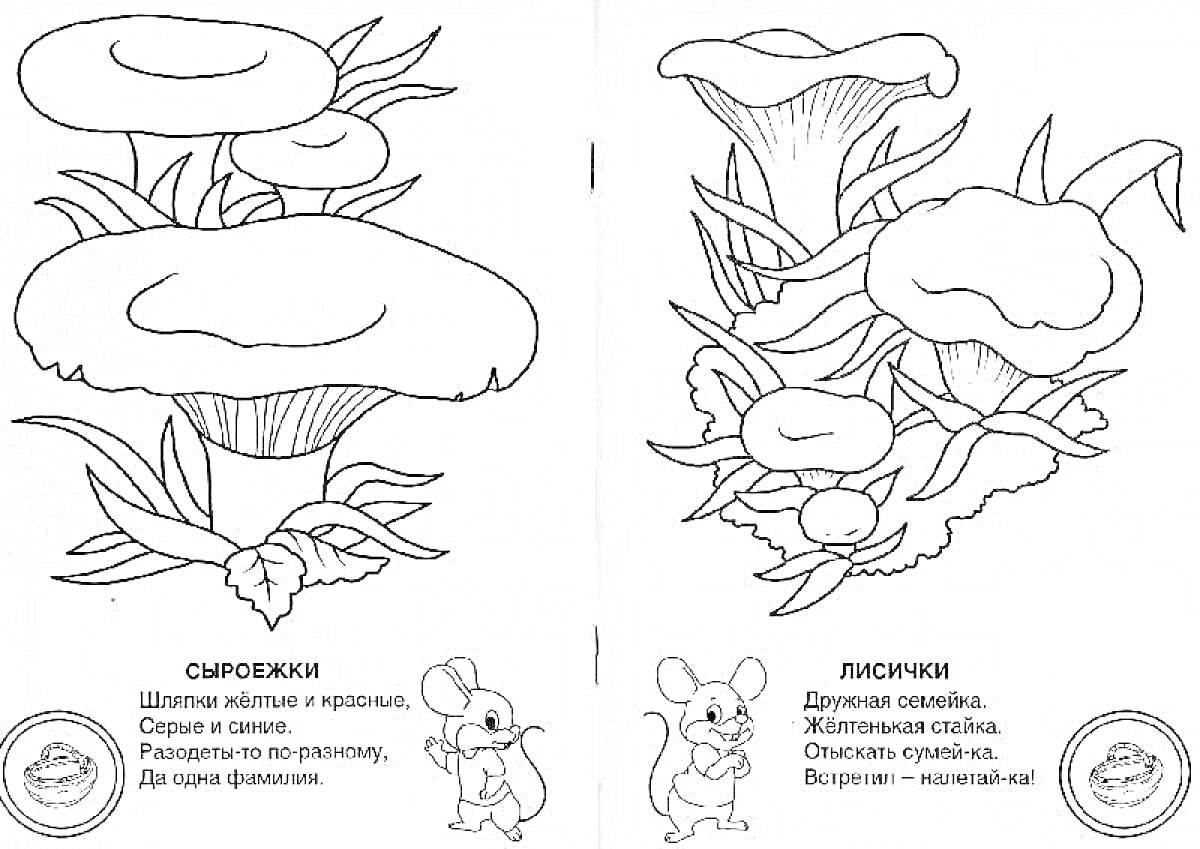 Раскраска Сыроежки и Лисички с мышами и растениями