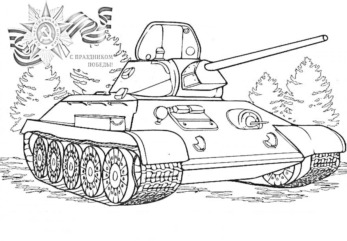 Раскраска Танковая атака на фоне леса с медалью Победы