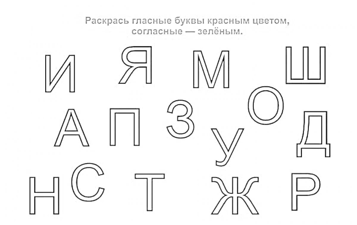 На раскраске изображено: Буквы, Гласные, Согласные, Русский алфавит, Обучение, Развивающее задание, Школа, Красный цвет, Зеленый цвет