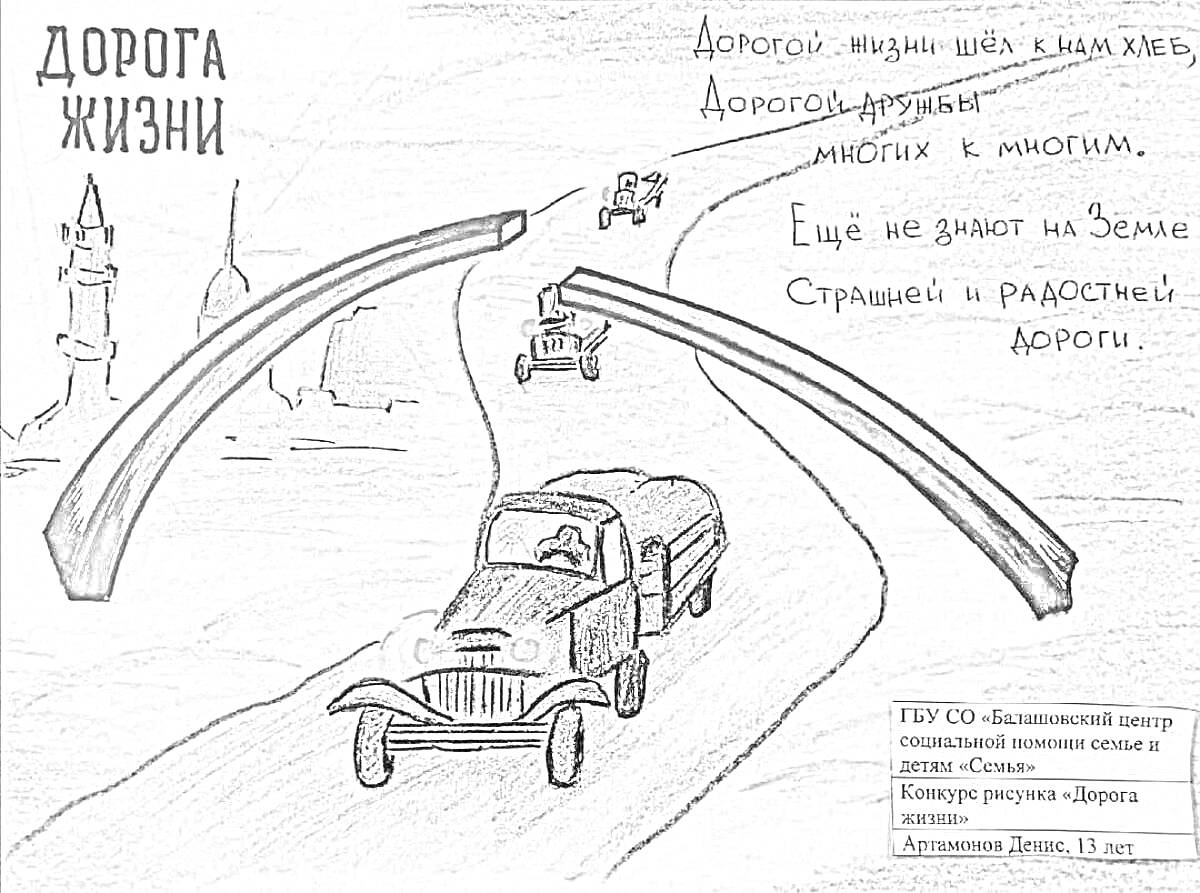 Раскраска Рисунок с транспортными средствами на зимней дороге, обозначенной арками. Текст описывает радость и страх дороги жизни. Фон содержит небо, архитектурные элементы и флаг.