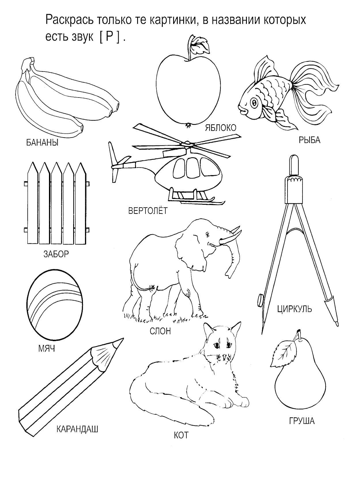 На раскраске изображено: Банан, Яблоко, Рыба, Вертолет, Слон, Циркуль, Забор, Кот, Звук р