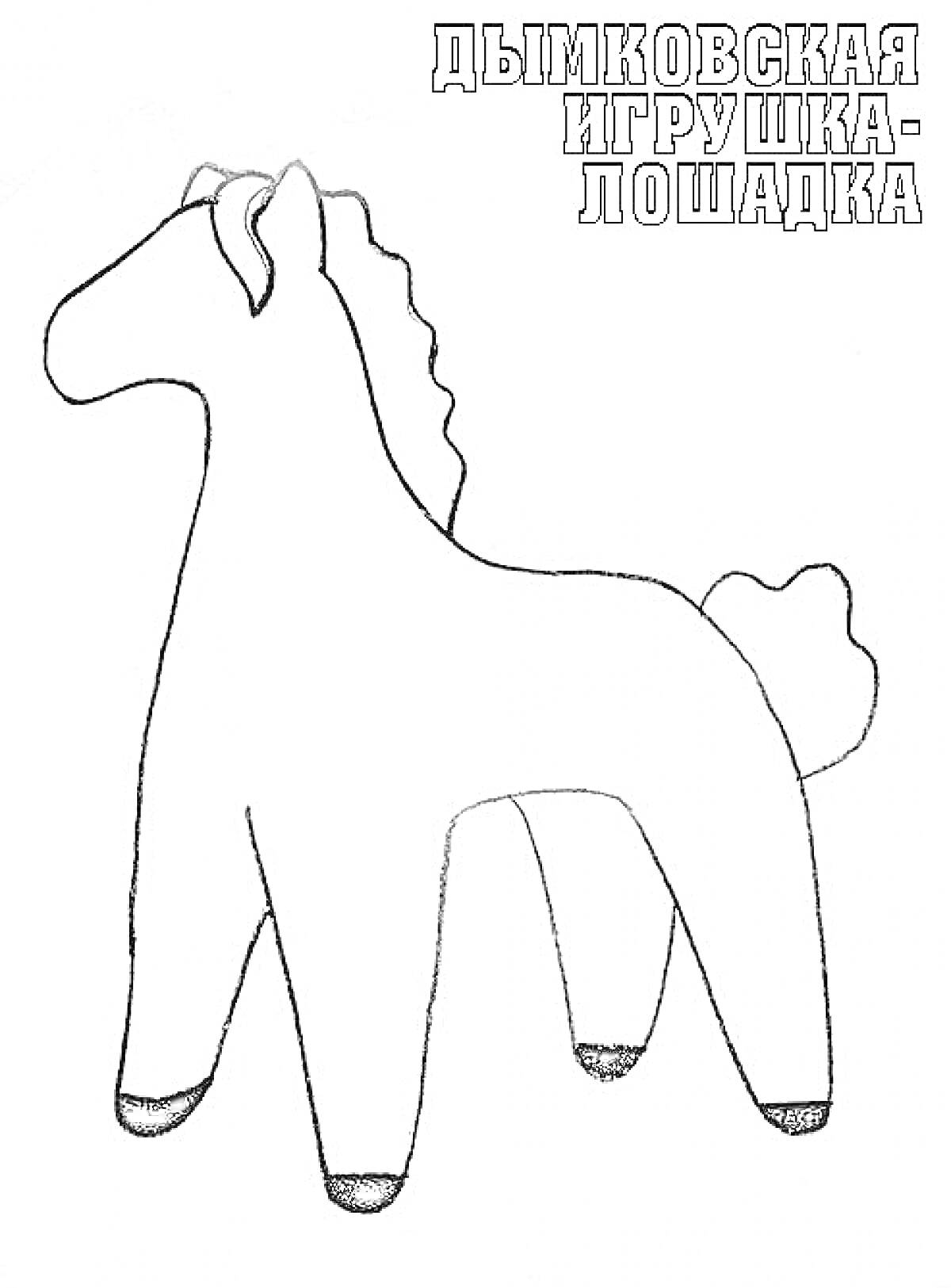 Раскраска Дымковская игрушка-лошадка