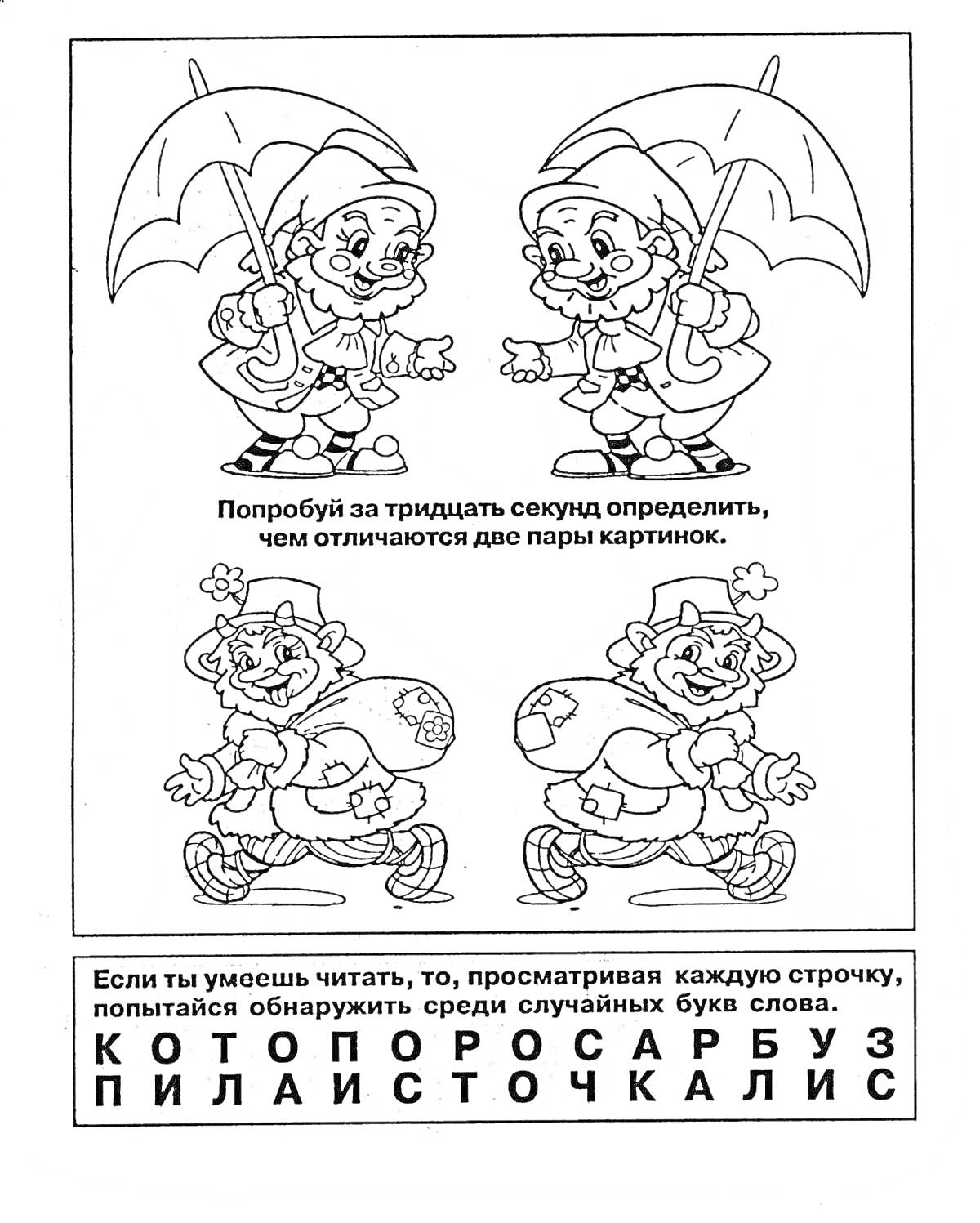 Найди отличия среди двух пар картинок с клоунами под зонтиком и прочти скрытые слова