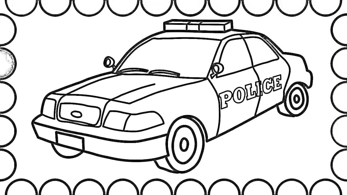 Раскраска Полицейская машина с надписью POLICE и мигалками, в рамке с круглыми элементами