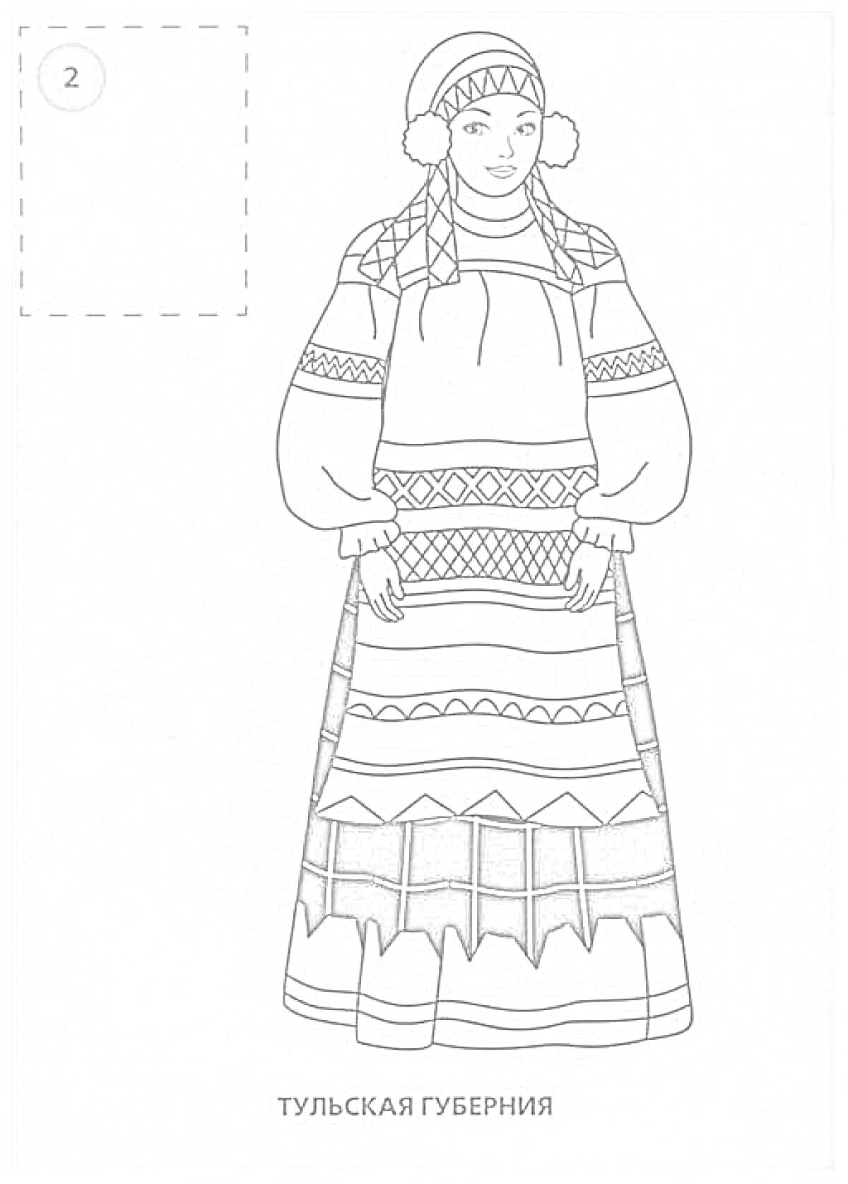 Костюм женщины из Тульской губернии, включающий головной убор с узорами, рубаху с широкими рукавами и поясом, сарафан с орнаментами различной формы и цвета, а также обувь.