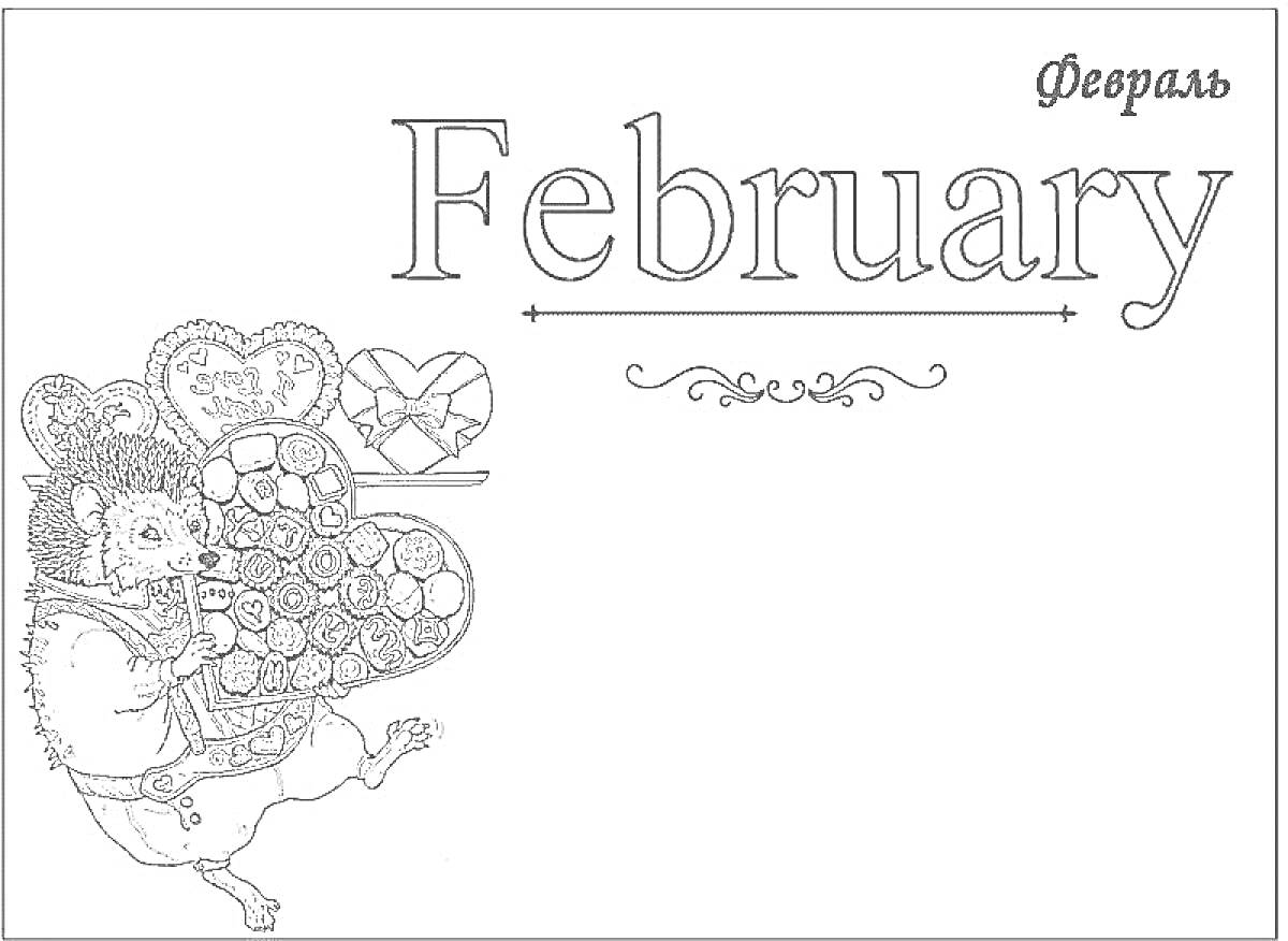 На раскраске изображено: Февраль, День святого Валентина, Мышь, Конфеты