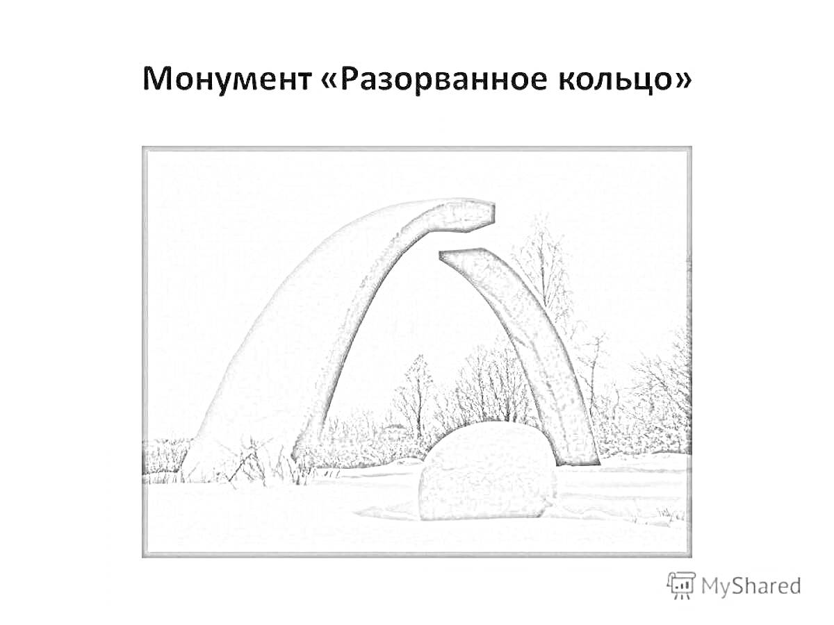 На раскраске изображено: Монумент, Разорванное кольцо, Снег, Деревья, Зима, Природа