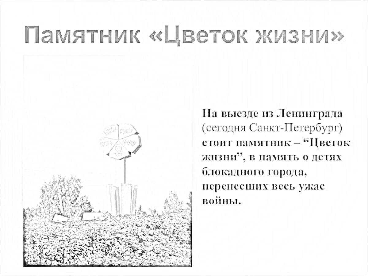 На раскраске изображено: Цветок Жизни, Ленинград, Санкт-Петербург, Блокада, Война, Память, Мемориал