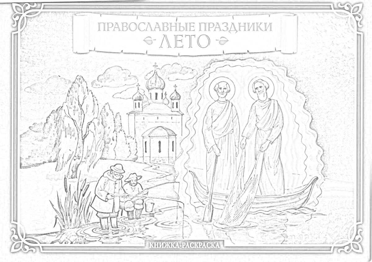 Раскраска Православные праздники. Лето. Книжка раскраска с изображением двух святых, стоящих на лодке на реке, вдалеке церковь и два крестьянина, ожидающих на берегу.