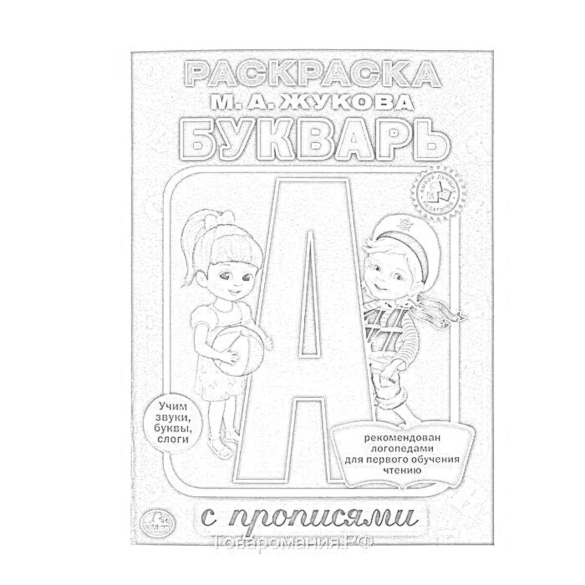 На раскраске изображено: Букварь, Прописи, Обучение, Азбука, Школа