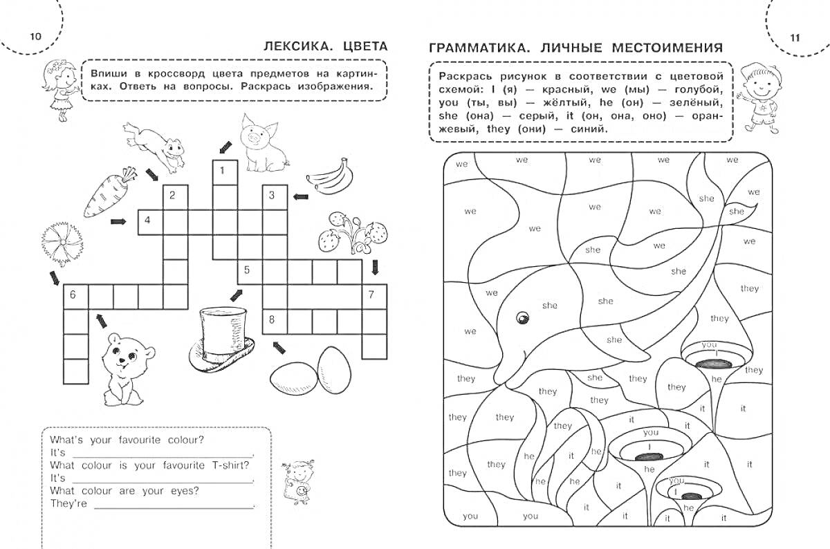 Раскраска Лексика. Цвета. Грамматика. Личные местоимения. Картина с изображением животных и предметов, кроссворд, раскраска по номерам.