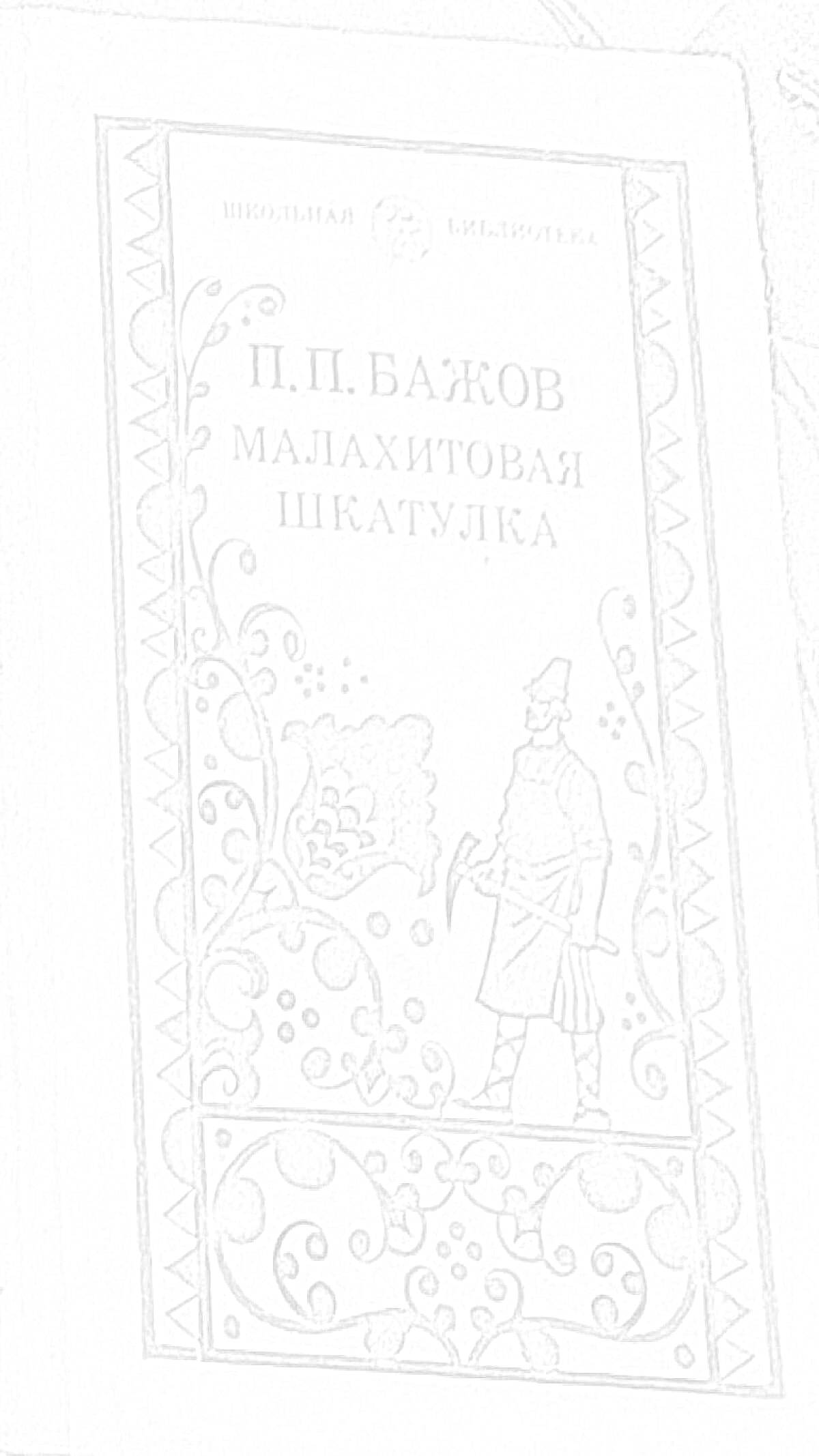 На раскраске изображено: Обложка, Книга, Малахитовая шкатулка, Мужчина, Кирка, Орнамент, Декорации, Школьная библиотека