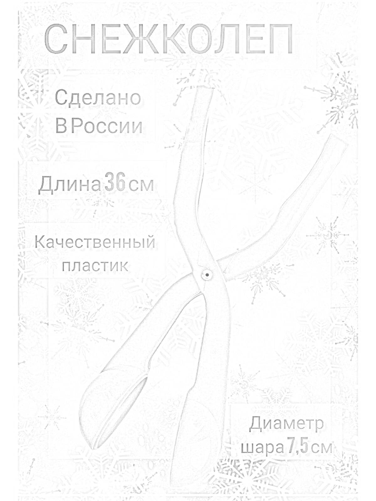 На раскраске изображено: Снежколеп, Россия, Пластик, Снежки, Зима, Снежинки