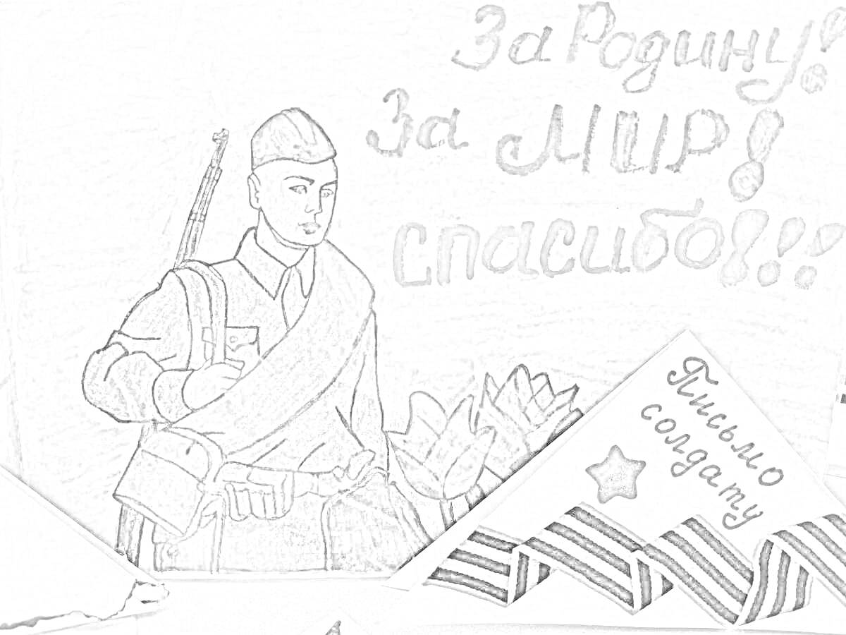 На раскраске изображено: Солдат, Поддержка, Россия, Мир, Родина, Спасибо, Георгиевская лента