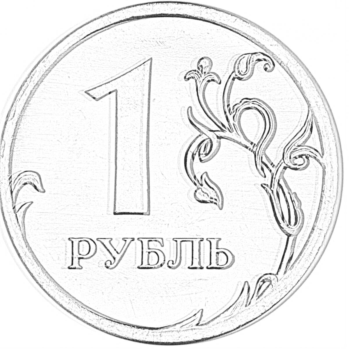 На раскраске изображено: 1 рубль, Декоративный узор, Валюта, Россия, Орнамент