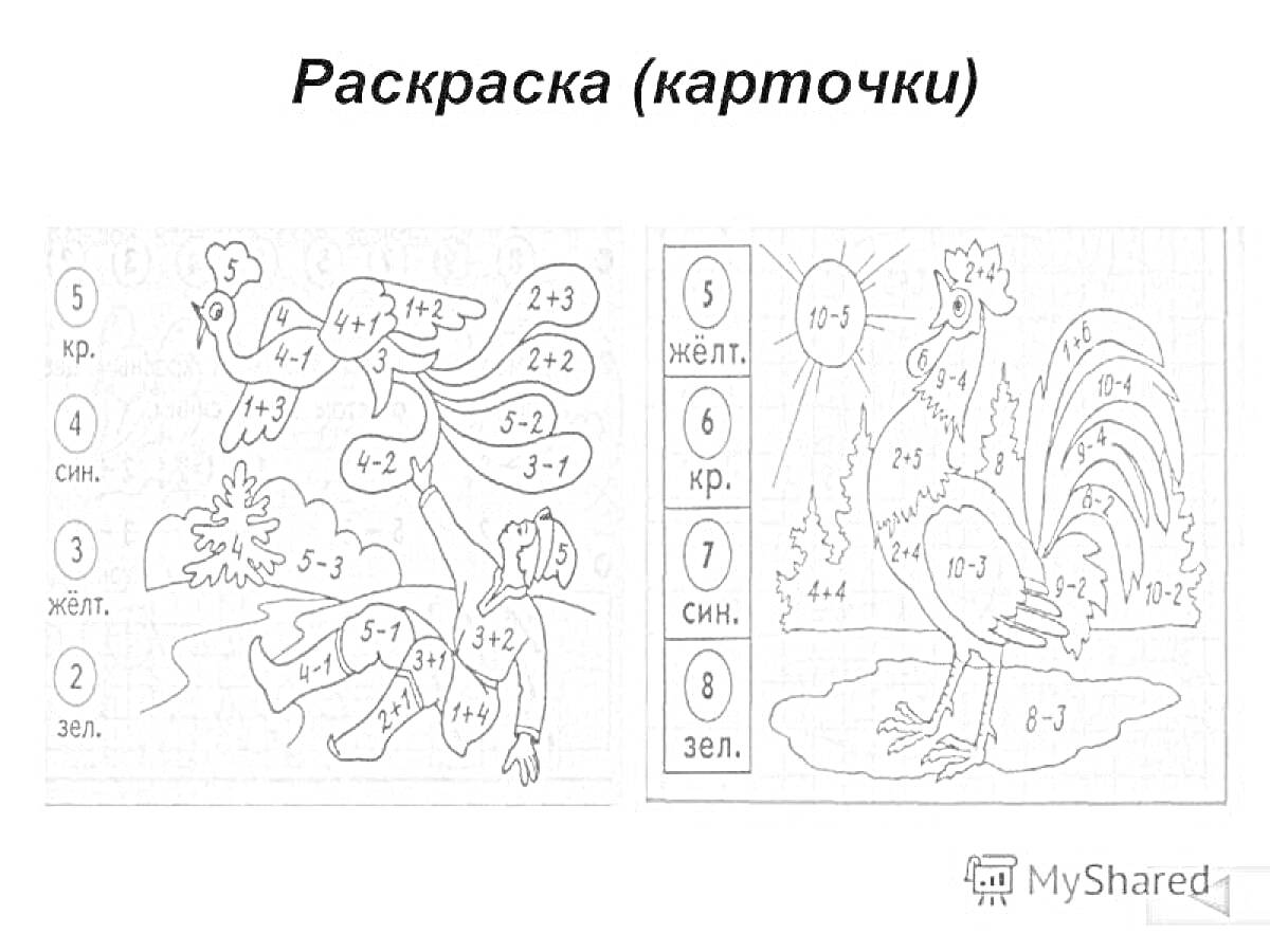 Раскраска Раскраска карточки с петухами и математическими примерами