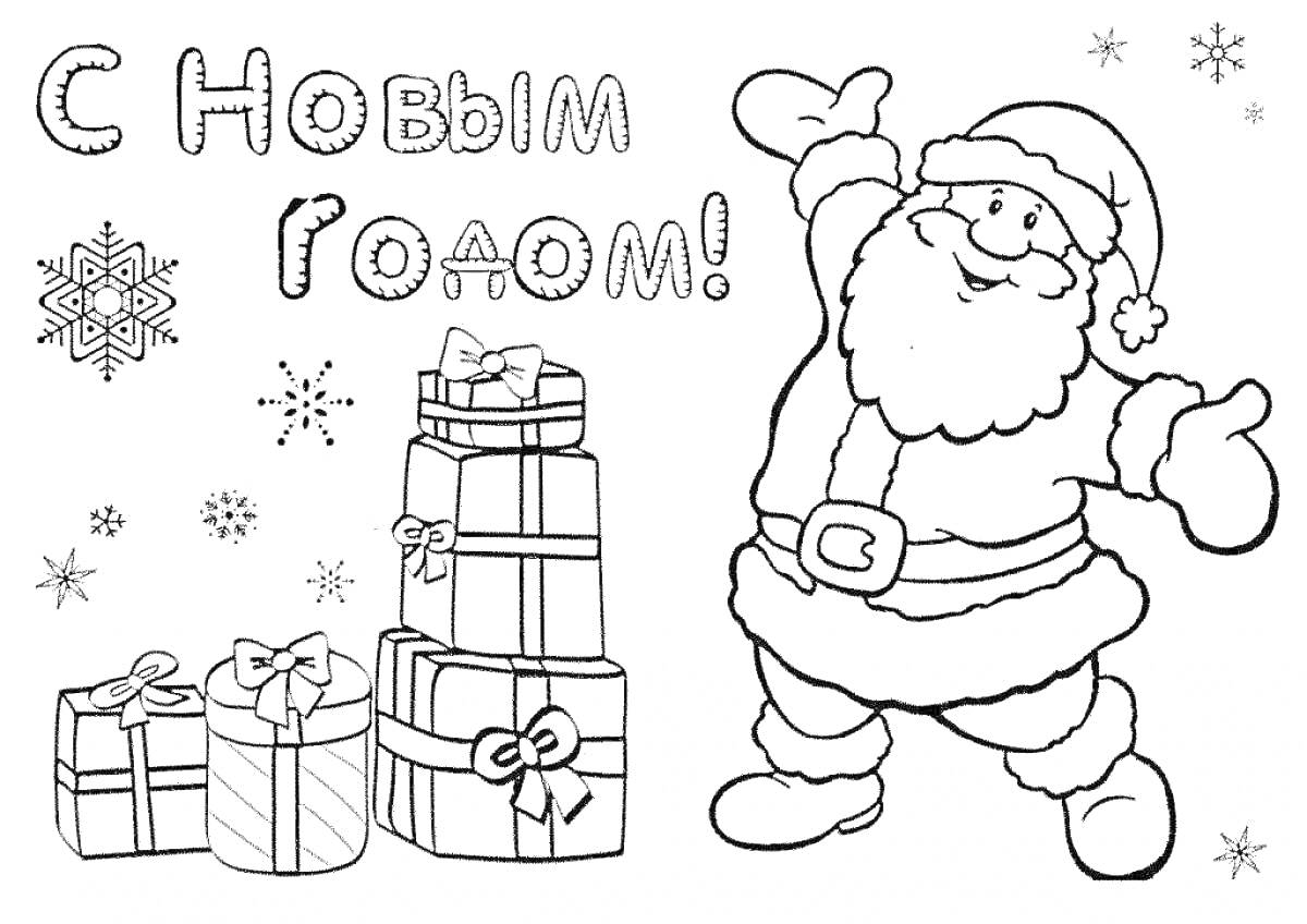 Раскраска Дед Мороз с поднятой рукой, подарки, снежинки, надпись 