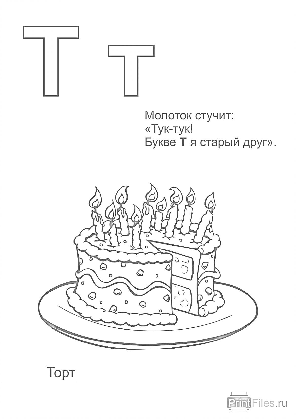 На раскраске изображено: Буква Т, Торт, Стих, Молоток, Алфавит, Свечи, Обучение