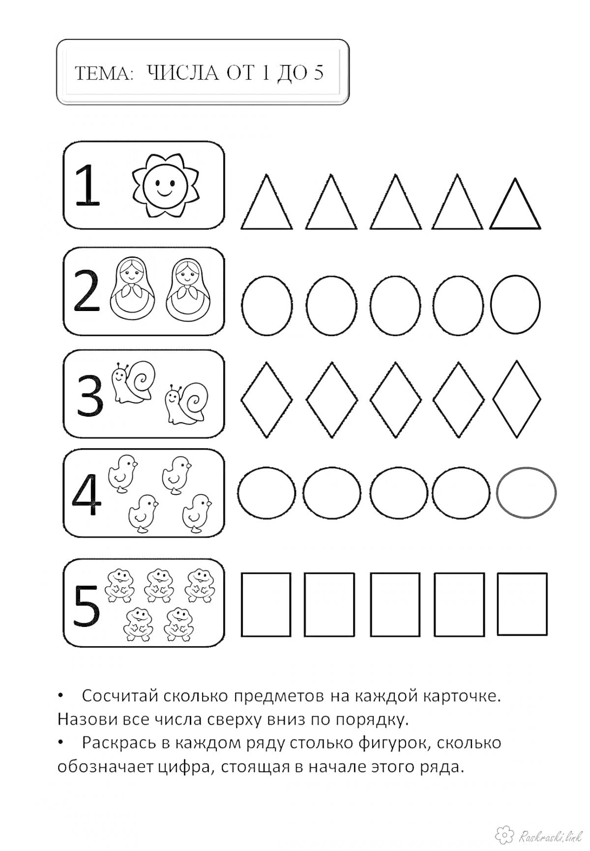 Раскраска числа от 1 до 5 с рисунками (солнышко, матрёшки, кораблики, бабочки, ромбы, треугольники, овалы, квадраты)