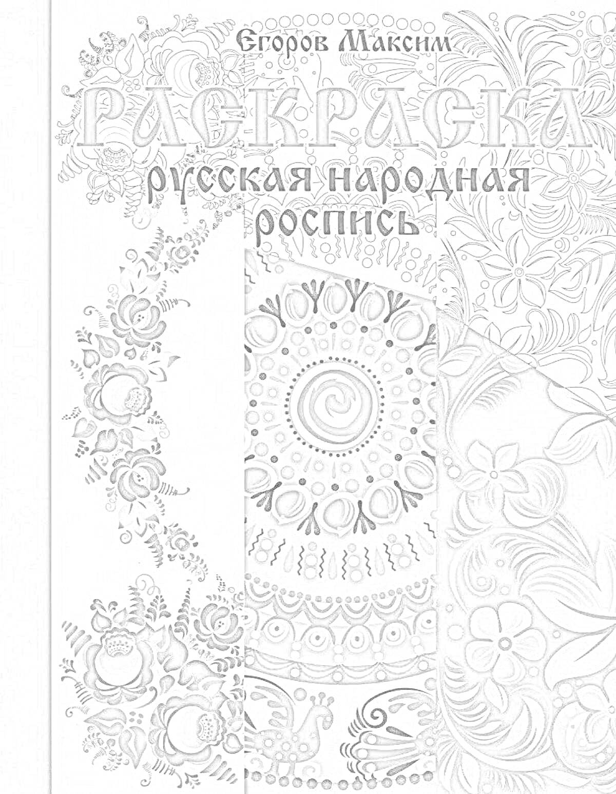 Раскраска раскраска с цветочным орнаментом и традиционными узорами, с текстом 