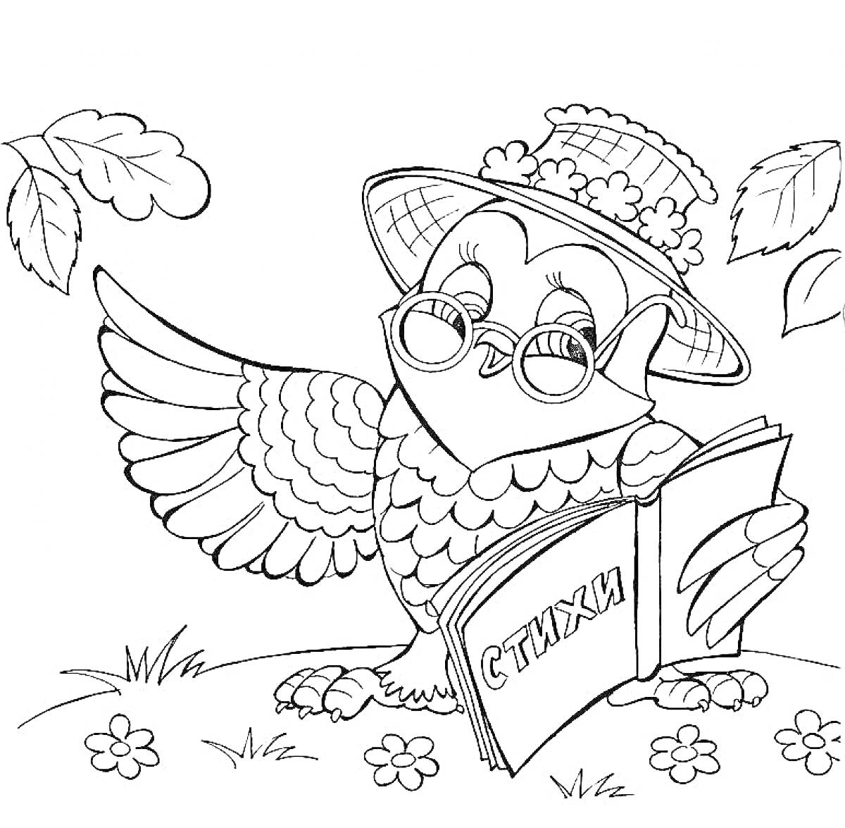 Раскраска Сова в шляпе и очках читает книгу стихов на лугу с цветами и листьями