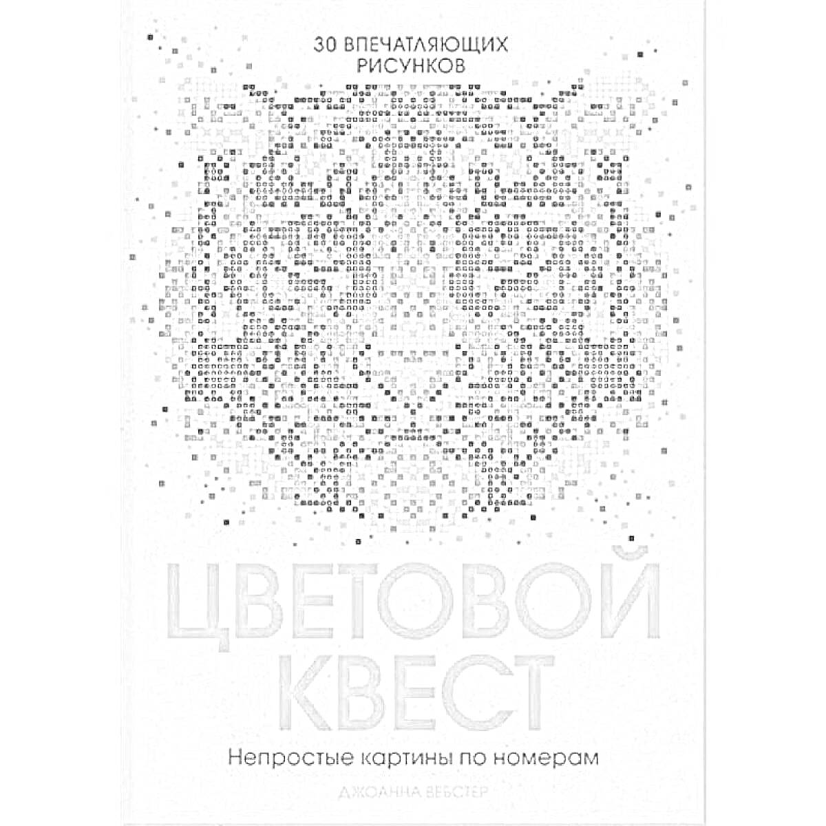 Раскраска Цветовой квест — 30 впечатляющих рисунков с тигром, пиксельное изображение, надписи