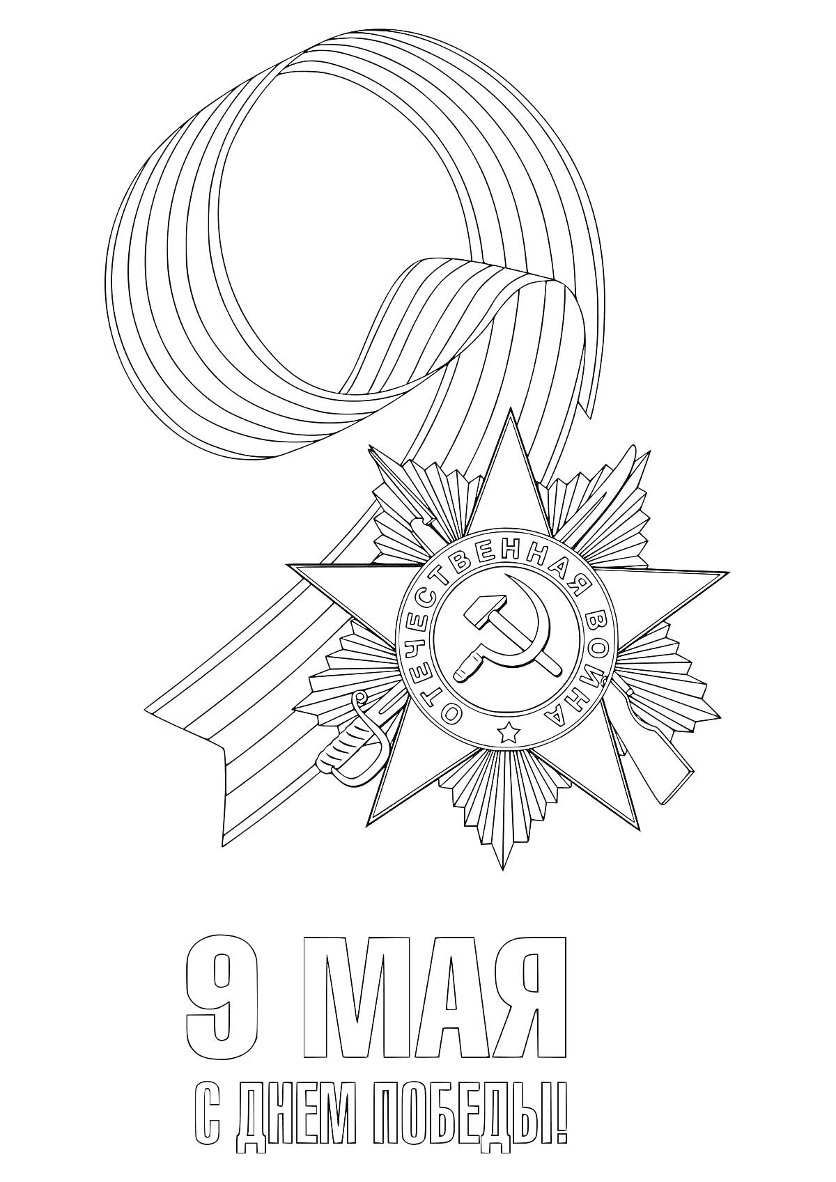 Раскраска Георгиевская лента с орденом Отечественной войны и надписью 