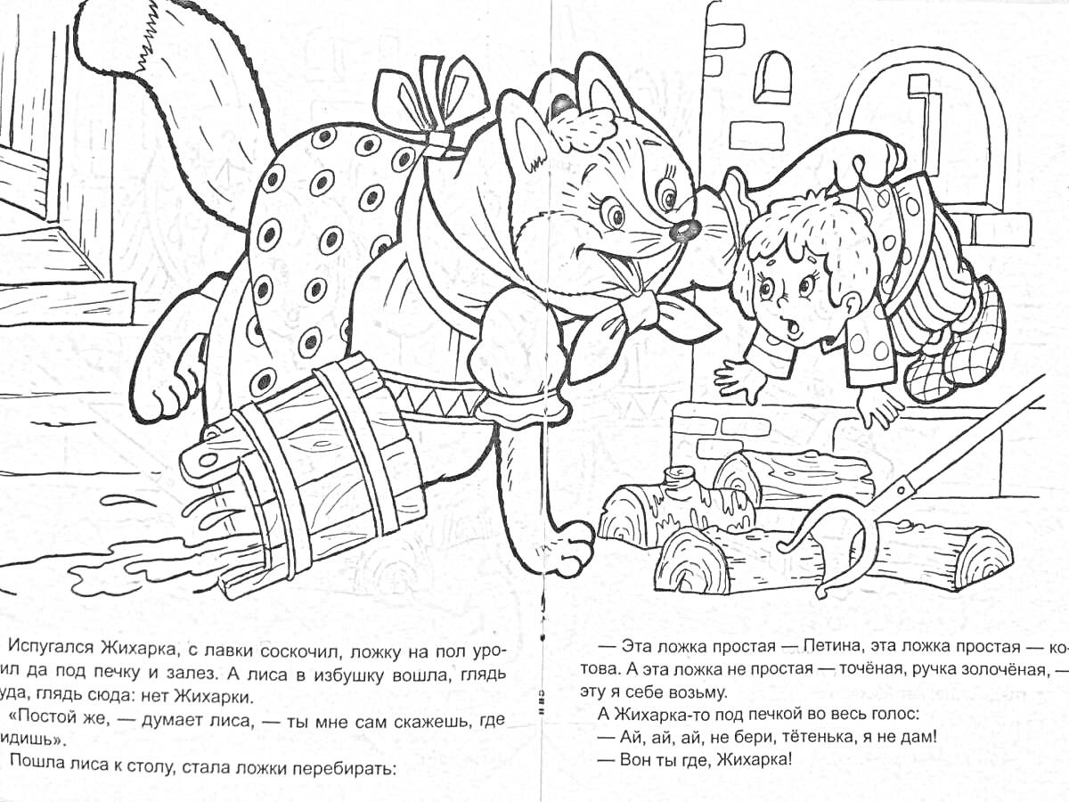 Раскраска Лиса в переднике несет Жихарку, выбежавшую из дома, рядом полено и разбитое ведро
