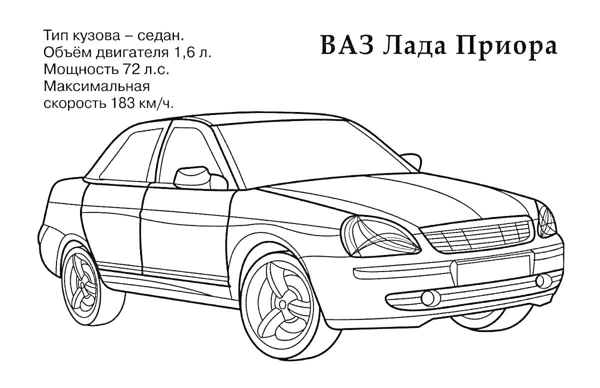 Раскраска ВАЗ Лада Приора седан