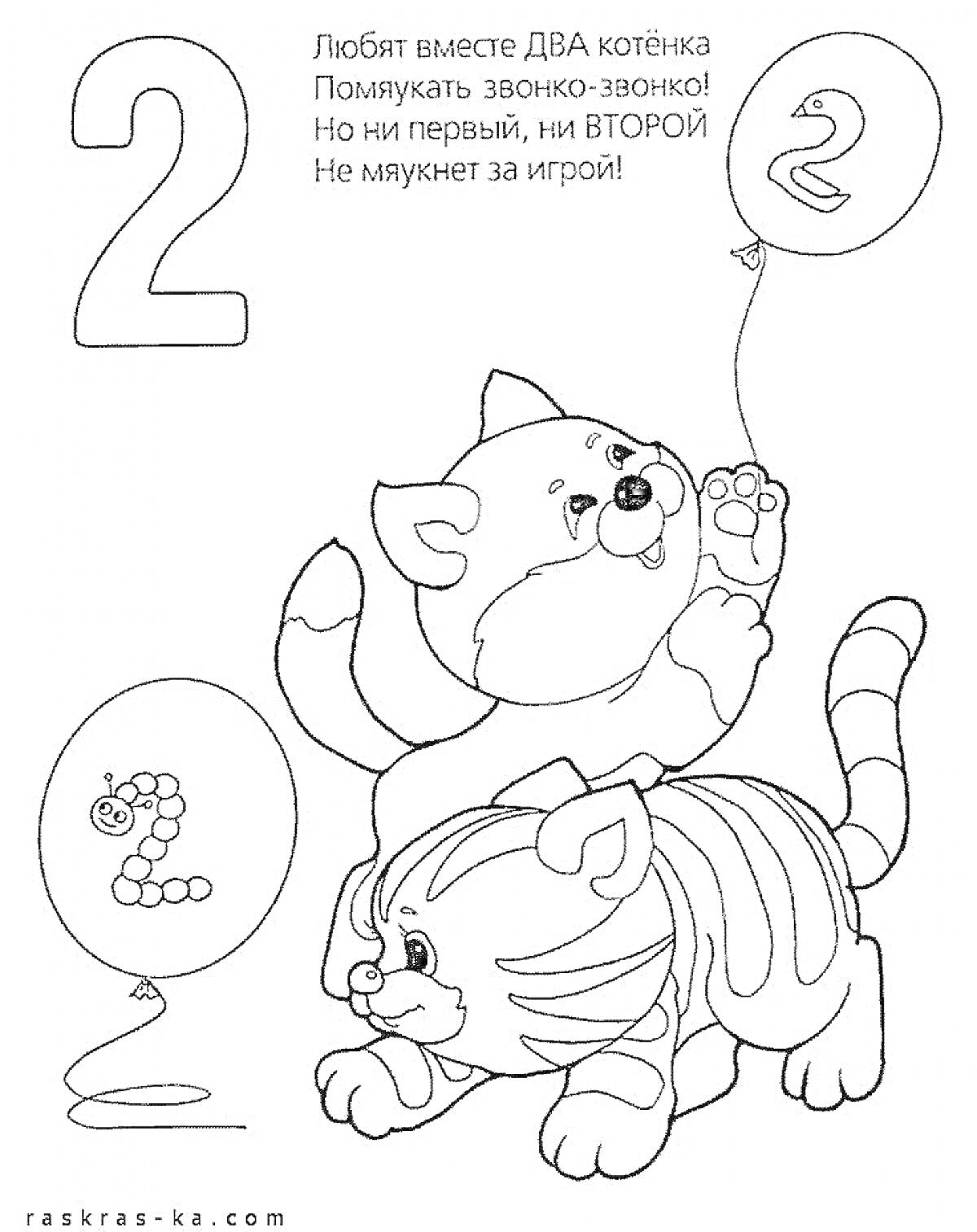 На раскраске изображено: Цифра 2, Воздушные шары, Для детей, Игра, Два котенка