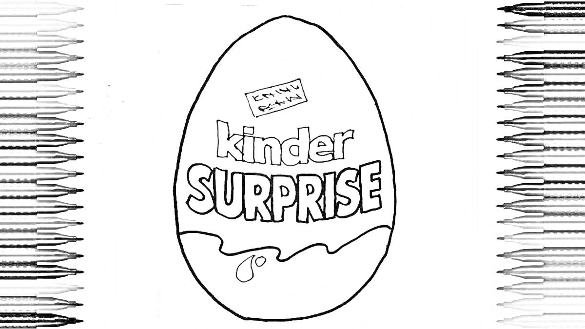 Чёрно-белый рисунок яйца Kinder Surprise с надписью 