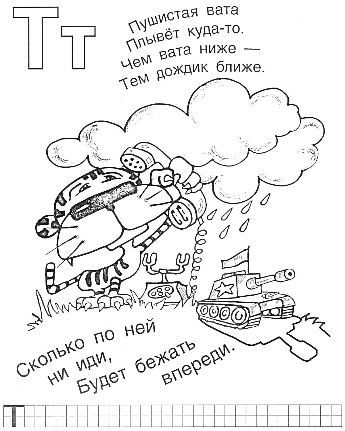 Раскраска Тигр с зонтиком от дождя, танк, дождевые тучи и стихи про букву Т
