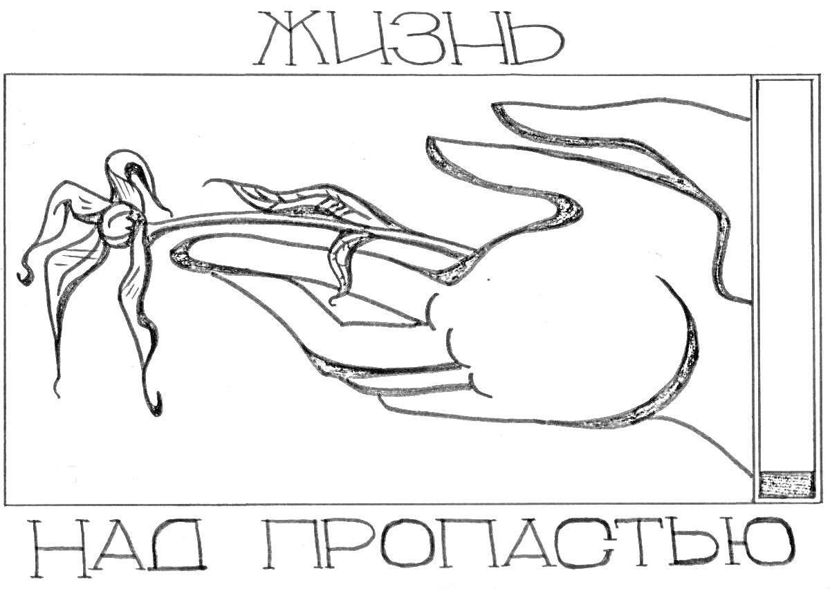 Жизнь над пропастью, увядший цветок держат две руки, сигарета, надпись