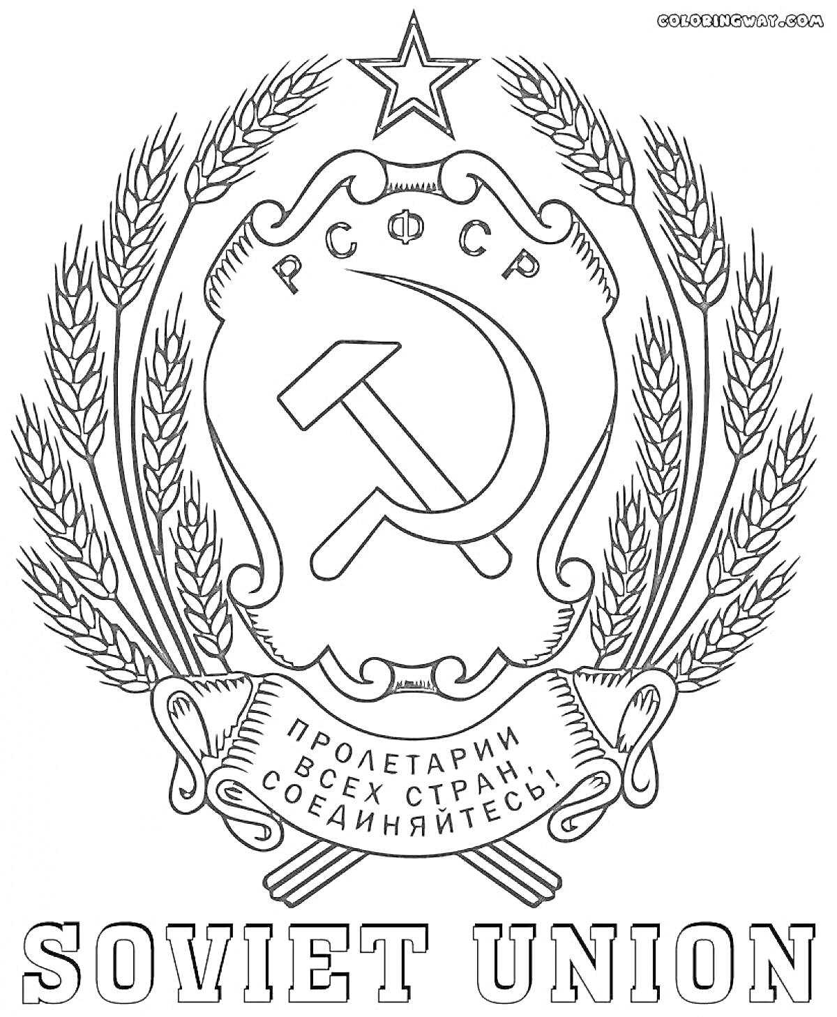 Раскраска Герб РСФСР с серпом и молотом, звездой и надписью 