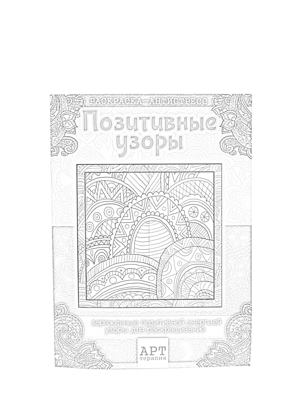 Раскраска Позитивные узоры, заряженные позитивной энергией узоры для раскрашивания