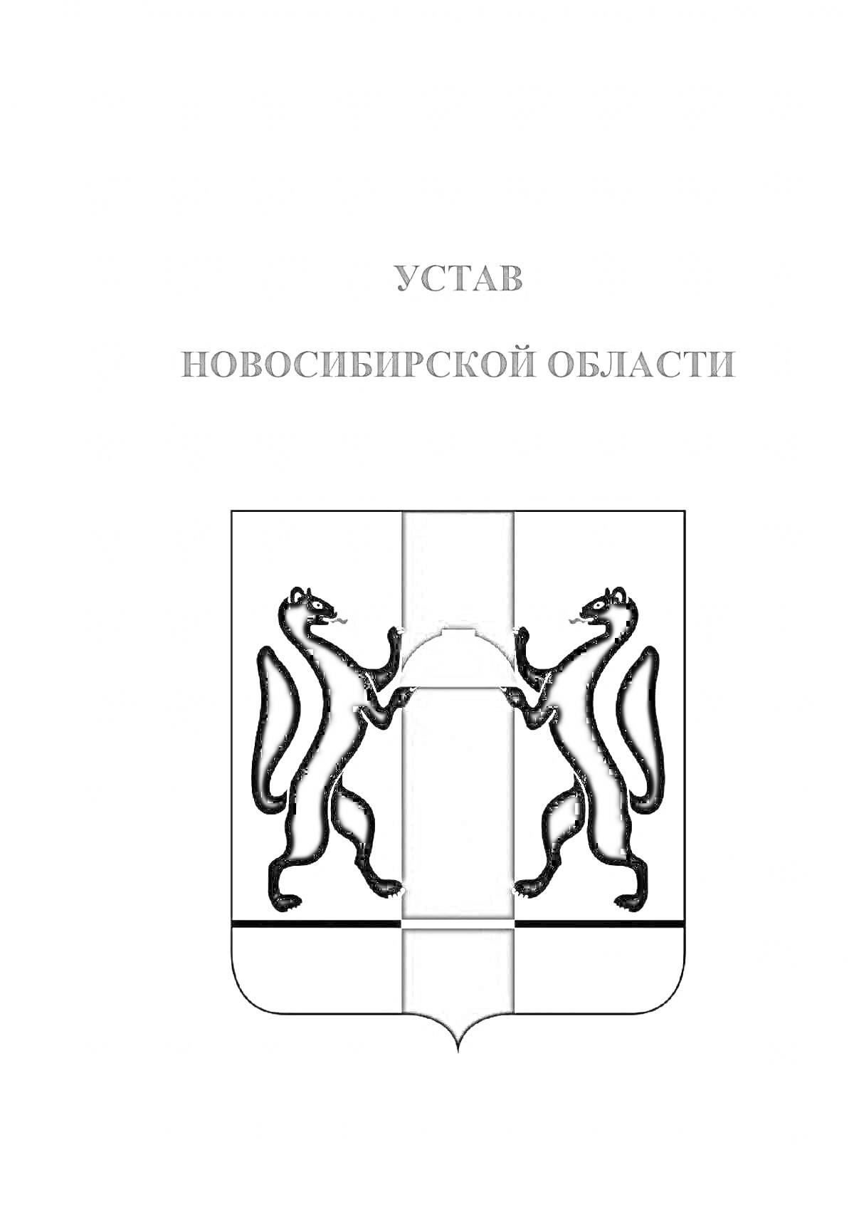 На раскраске изображено: Новосибирск, Флаг, Соболь