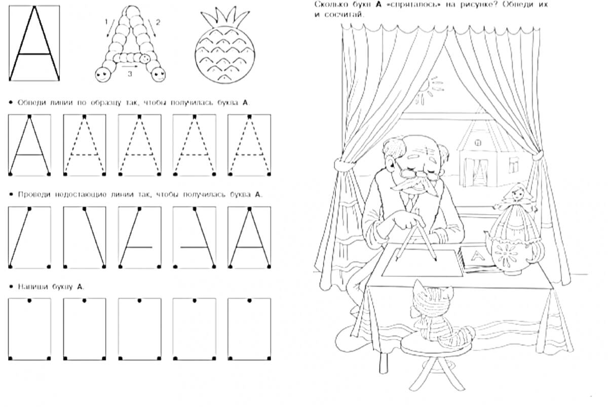 Раскраска Учим букву А, рисуем букву А по точкам, обводим ананас, дедушка рисует за столом с котом