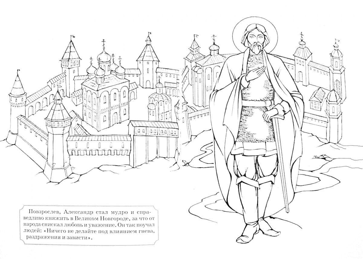 Раскраска Александр Невский на фоне крепости