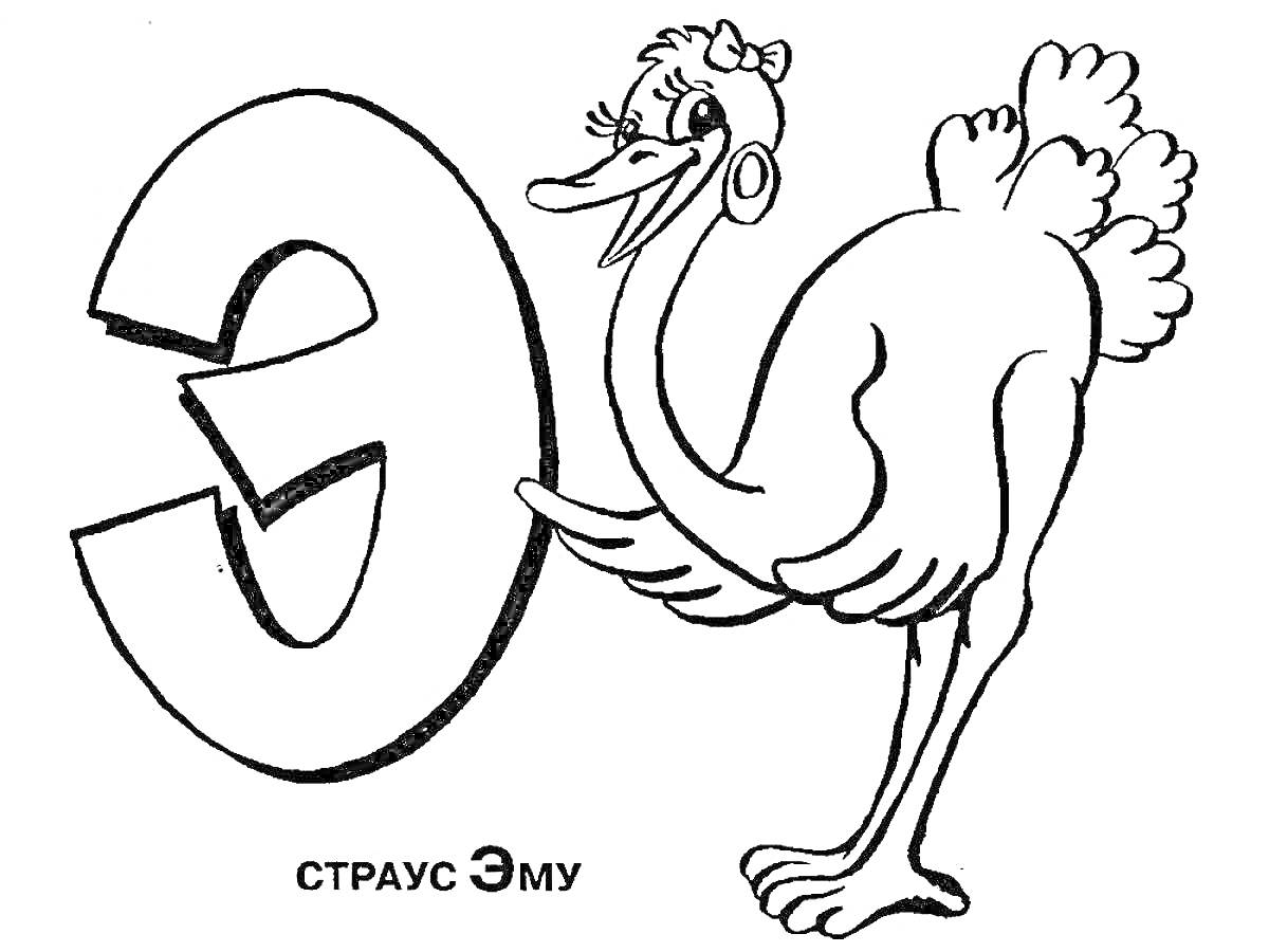 Раскраска Буква Э с изображением эму и текстом 