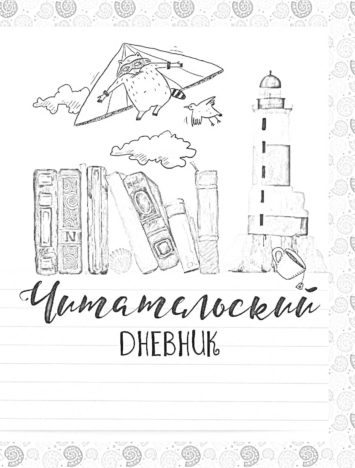 обложка читательского дневника с рисунком книги в обложках, маяка, чайной кружки, летающей коровы на дельтаплане, облаков и надписи 