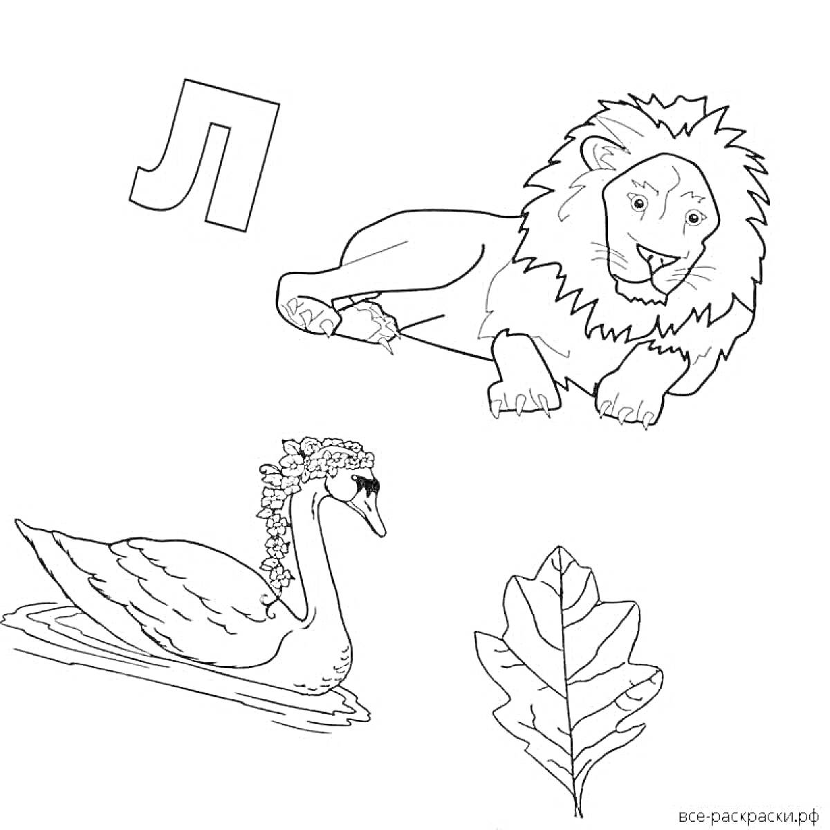 Раскраска Буква Л с изображением льва, лебедя и листа