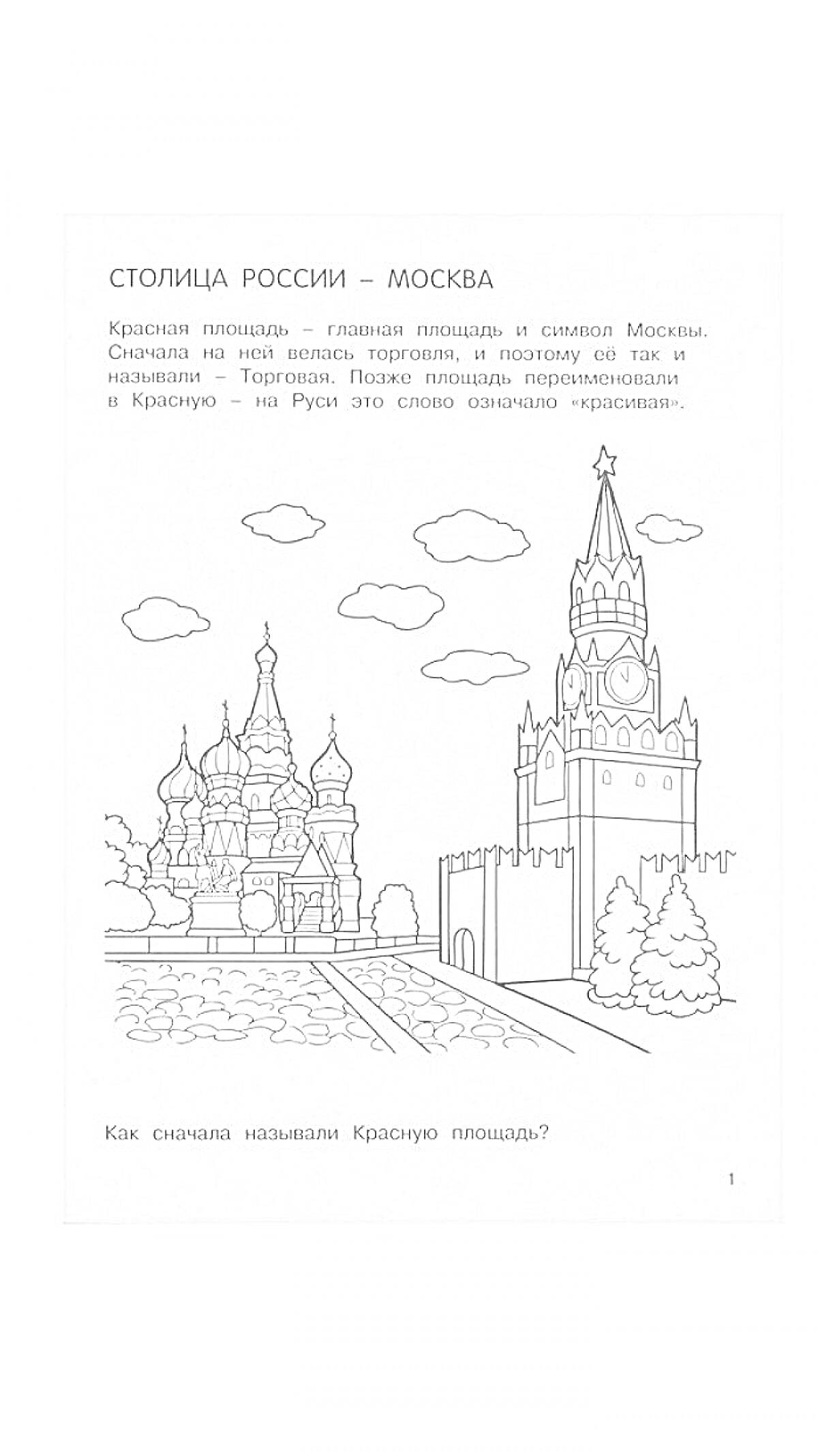 На раскраске изображено: Красная площадь, Москва, Башня с часами, Облака, Деревья, Кремль, Архитектура