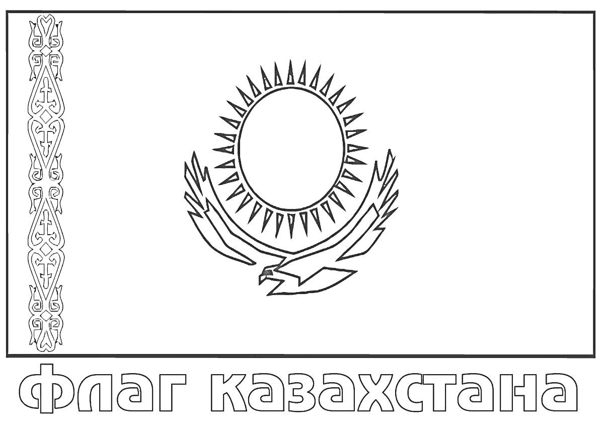 На раскраске изображено: Флаг, Казахстан, Солнце, Орел, Национальный орнамент, Цветы, Символы