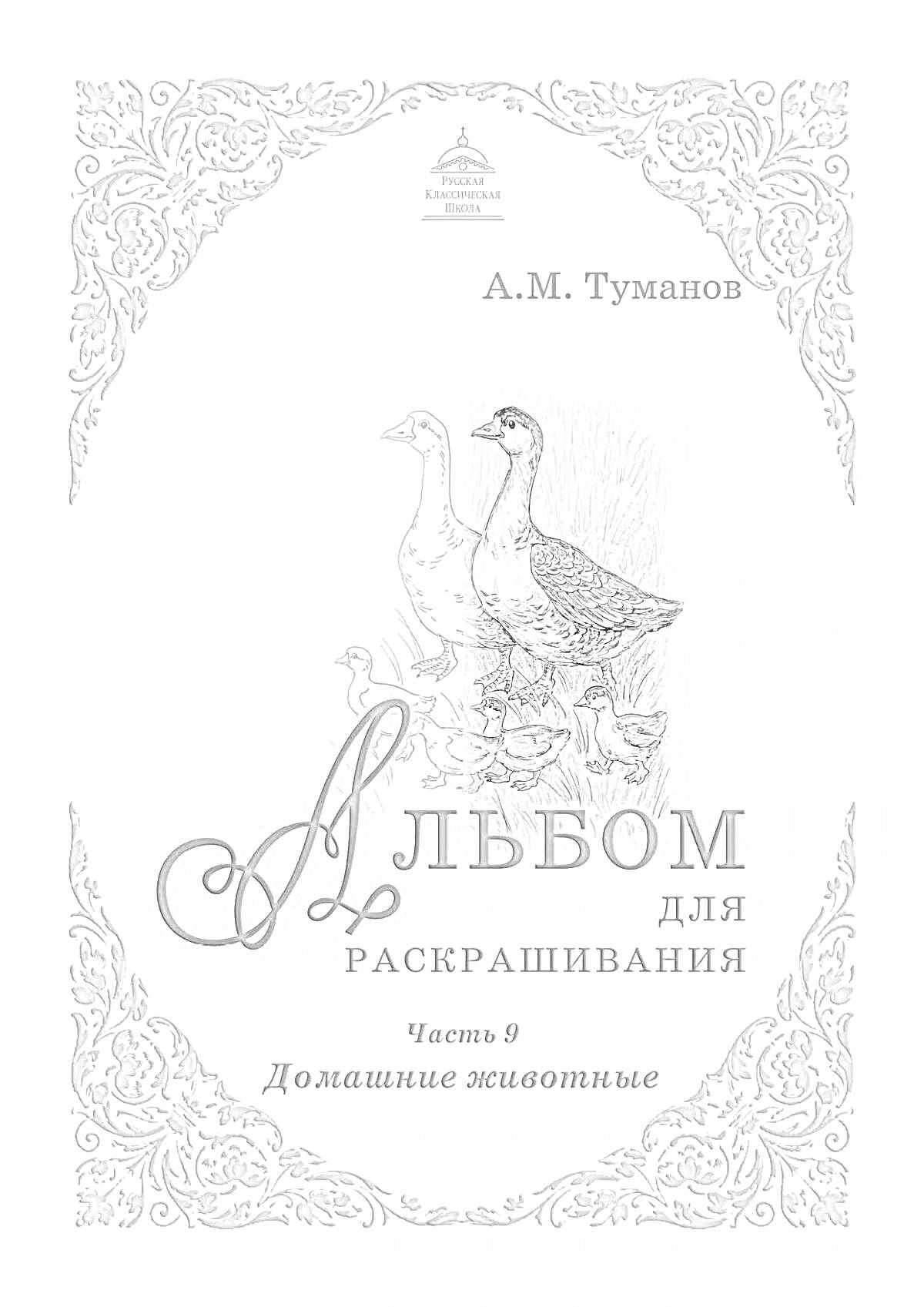 На раскраске изображено: Альбом, Домашние животные, Искусство, Утка, Виньетки