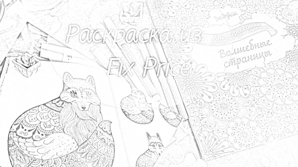 Раскраска Раскраска антистресс из Fix Price с изображением медведя, кистями и книжкой 