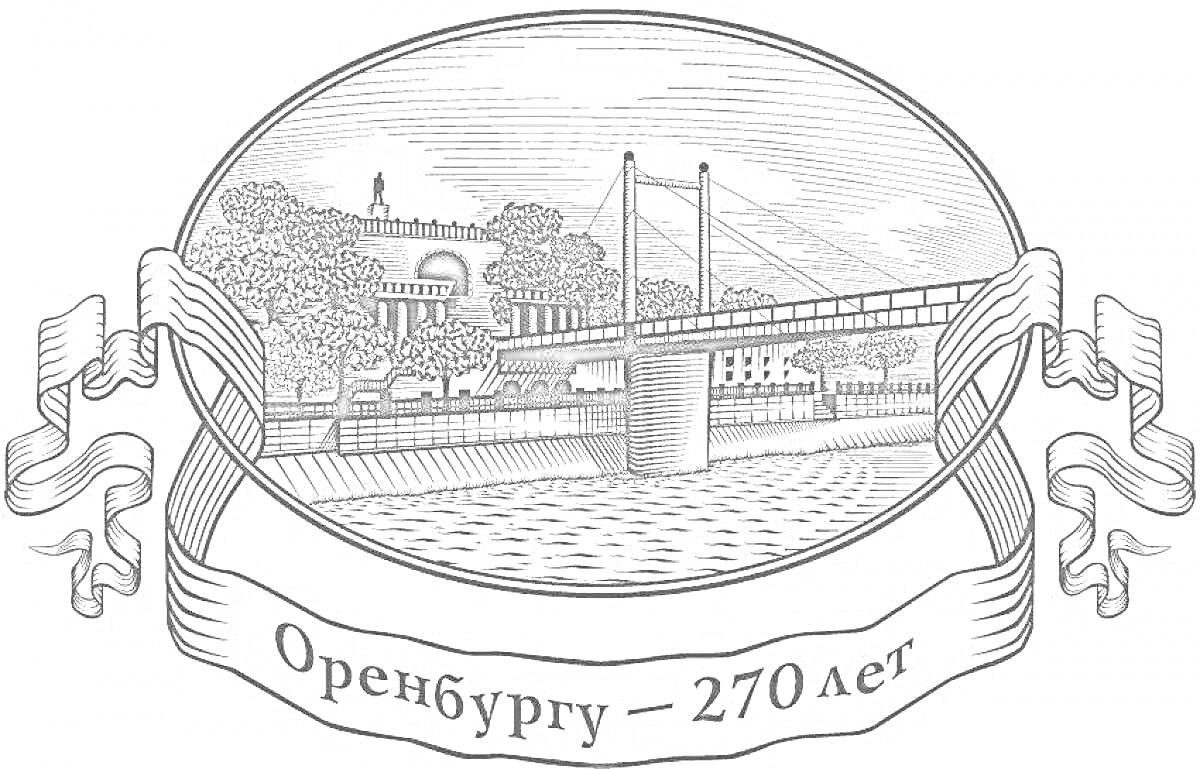 Раскраска Виды Оренбурга с мостом и зданием, лента с годом празднования 270-летия