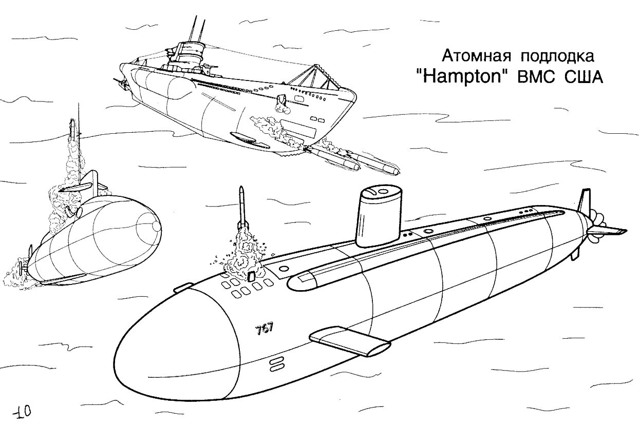 На раскраске изображено: Подводная лодка, Плавание, Море, Техника, Транспорт, Безопасность, Инженер, Океаны